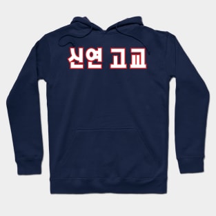 Sin Yeon High School Hoodie